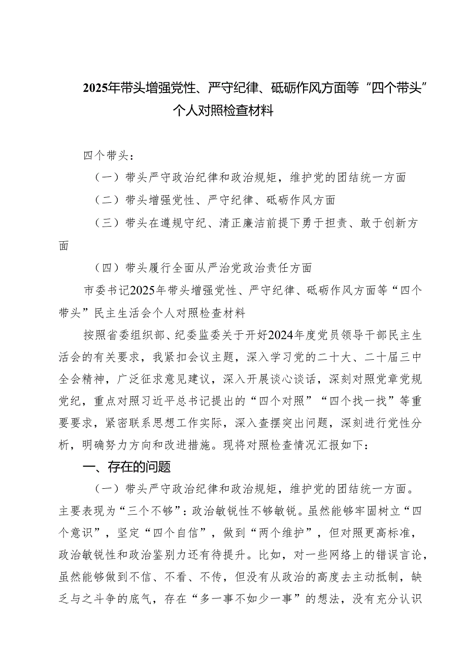 （3篇）2025年带头增强党性、严守纪律、砥砺作风方面等“四个带头”个人对照检查材料精选.docx_第1页