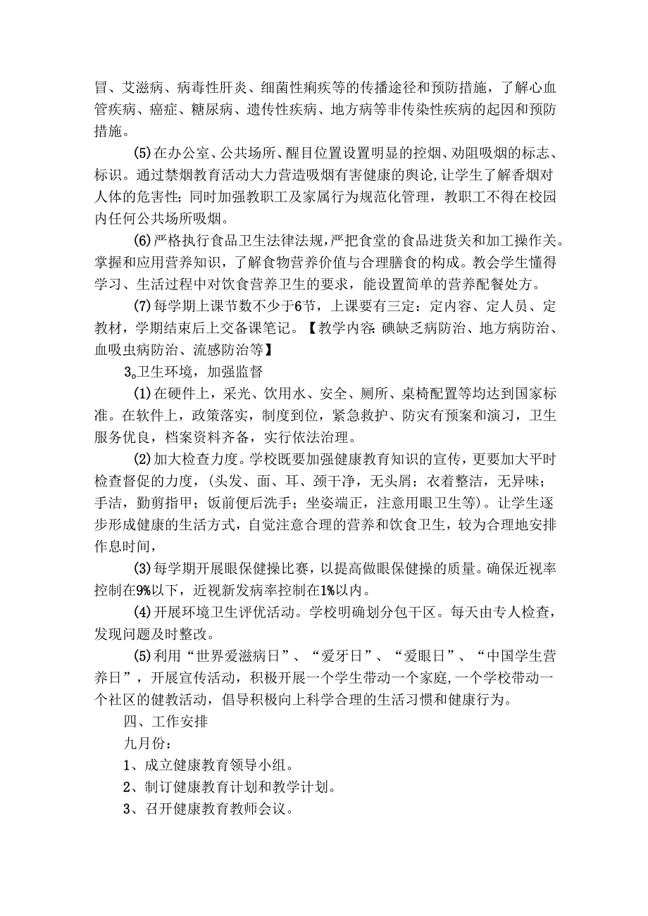 学校健康教育工作计划20242025年（精选30篇）.docx_第2页