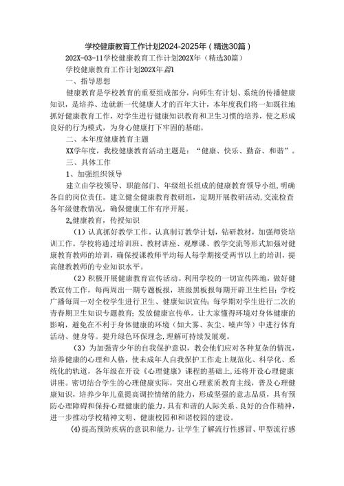 学校健康教育工作计划20242025年（精选30篇）.docx