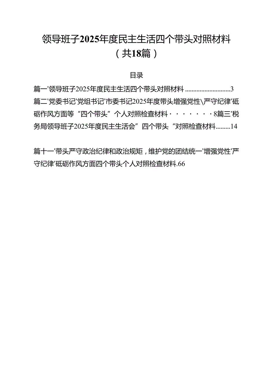 领导班子2025民主生活四个带头对照材料18篇（详细版）.docx_第1页