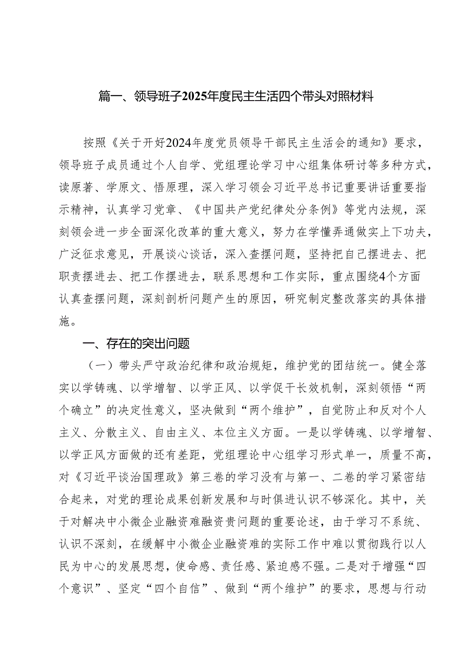领导班子2025民主生活四个带头对照材料18篇（详细版）.docx_第2页