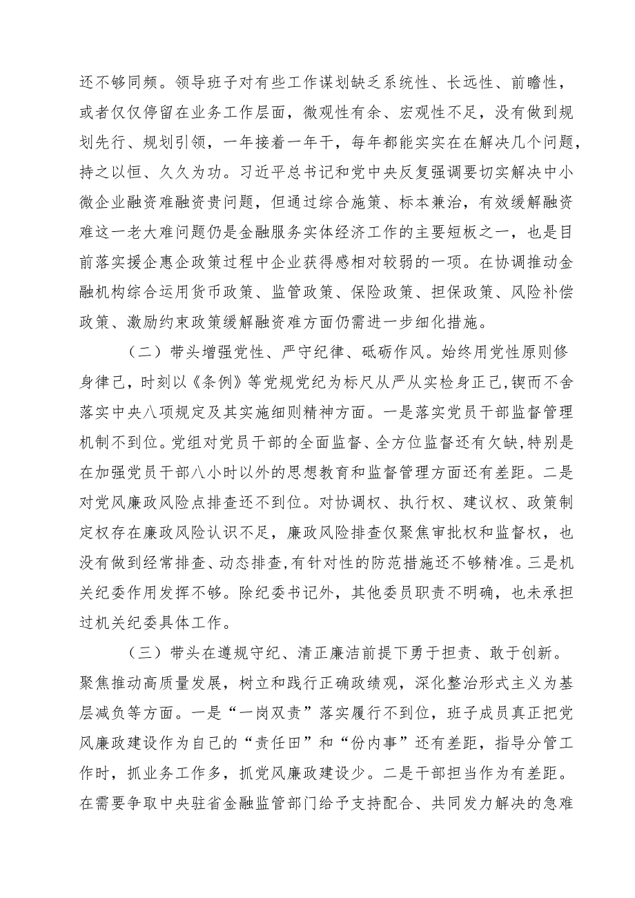 领导班子2025民主生活四个带头对照材料18篇（详细版）.docx_第3页