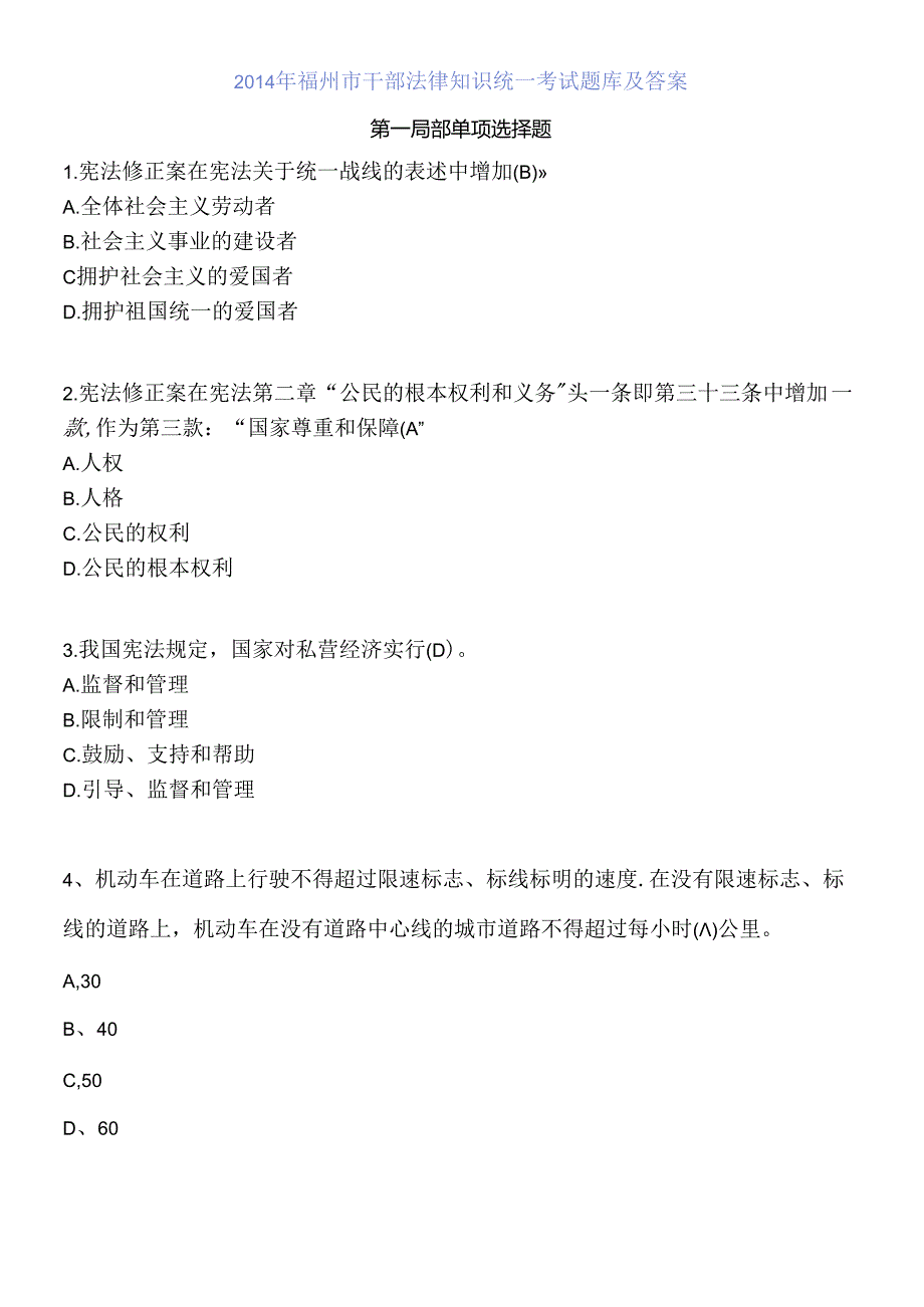 X年福州市干部法律知识统一考试题库及答案.docx_第1页
