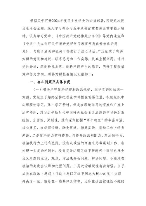 最新领导班子2024民主生活“四个带头”检查材料Word文档.docx