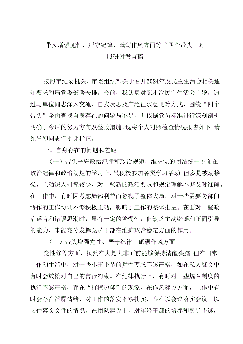 8篇带头增强党性、严守纪律、砥砺作风方面等“四个带头”对照研讨发言稿详细.docx_第1页