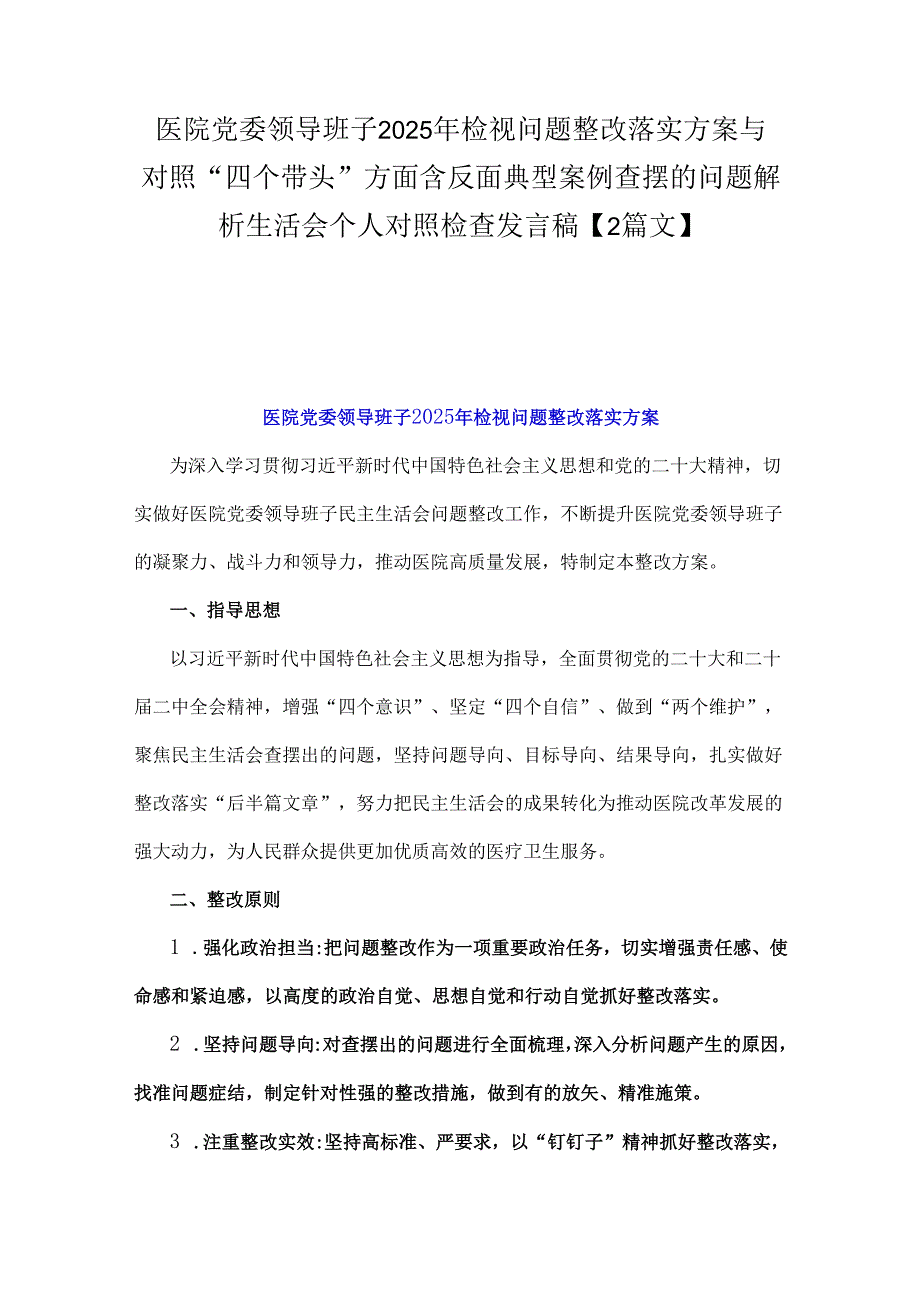 医院党委领导班子2025年检视问题整改落实方案与对照“四个带头”方面含反面典型案例查摆的问题解析生活会个人对照检查发言稿【2篇文】.docx_第1页