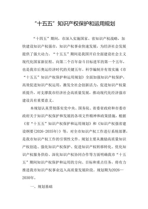 “十五五”知识产权保护和运用规划(2).docx