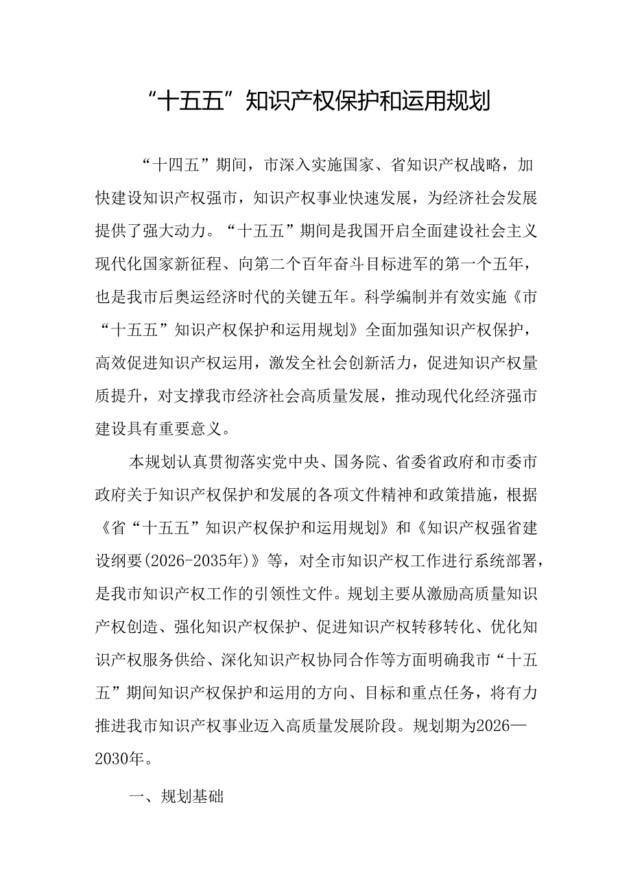 “十五五”知识产权保护和运用规划(2).docx_第1页