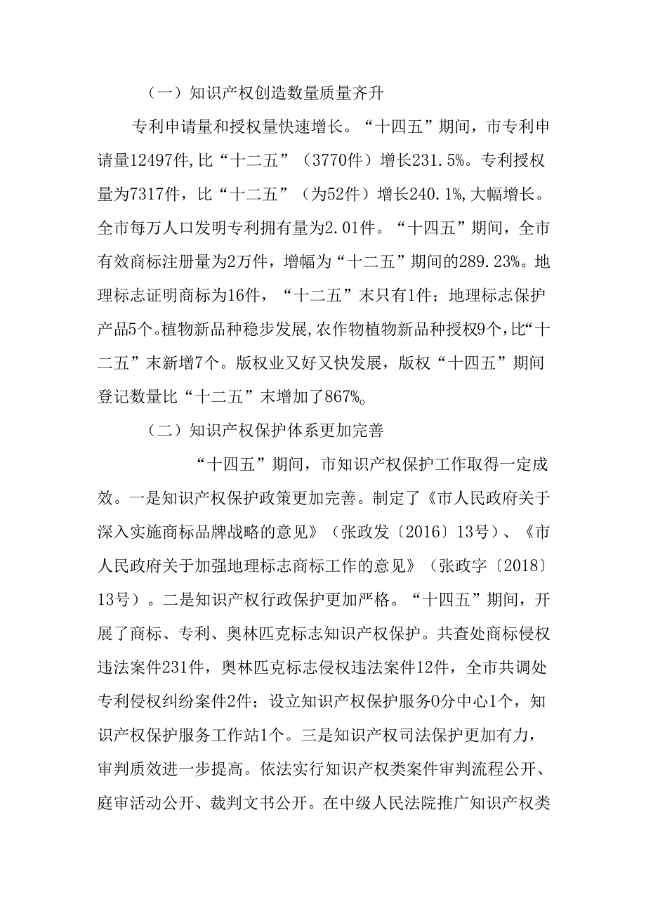 “十五五”知识产权保护和运用规划(2).docx_第2页