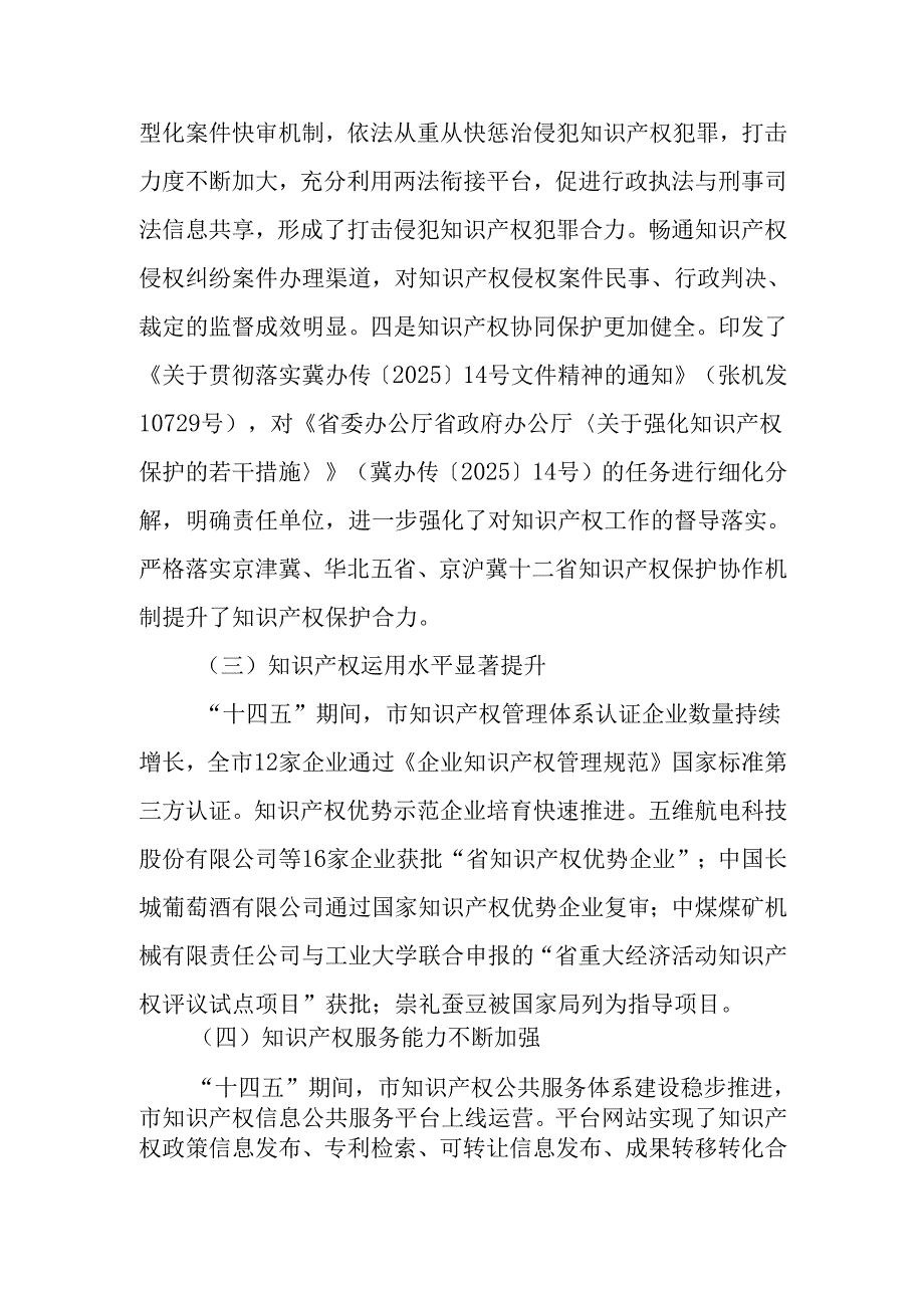 “十五五”知识产权保护和运用规划(2).docx_第3页