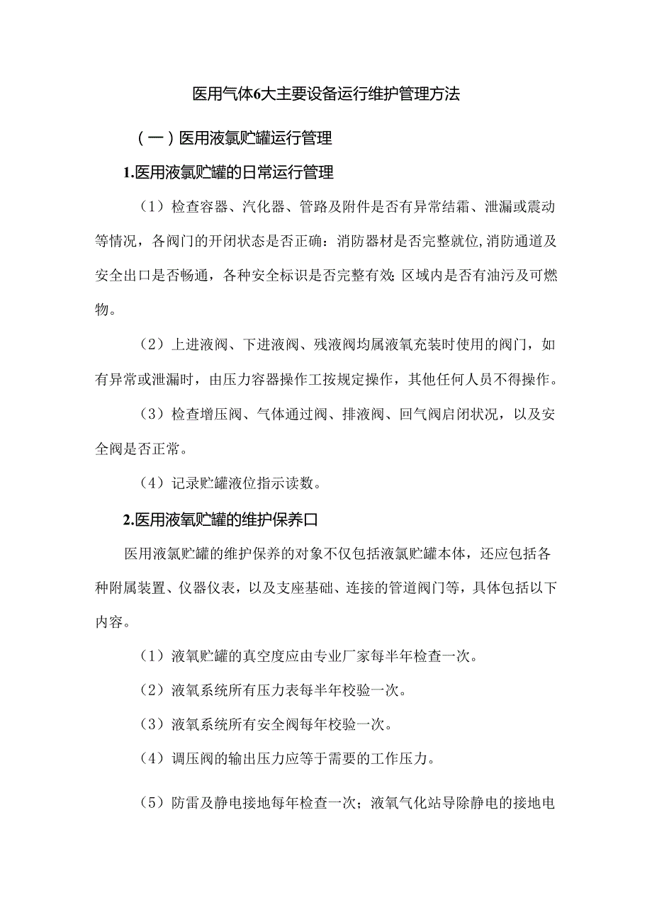 医用气体6大主要设备运行维护管理方法.docx_第1页