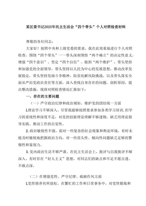 某区委书记2025年民主生活会“四个带头”个人对照检查材料(四篇)(1).docx