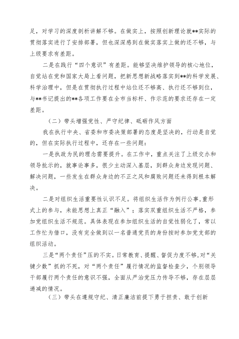 （7篇）2025年专题生活会对照带头增强党性、严守纪律、砥砺作风等“四个带头方面”个人对照检查发言材料（详细版）.docx_第2页