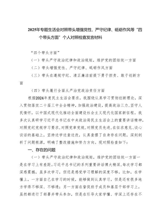 （7篇）2025年专题生活会对照带头增强党性、严守纪律、砥砺作风等“四个带头方面”个人对照检查发言材料（详细版）.docx