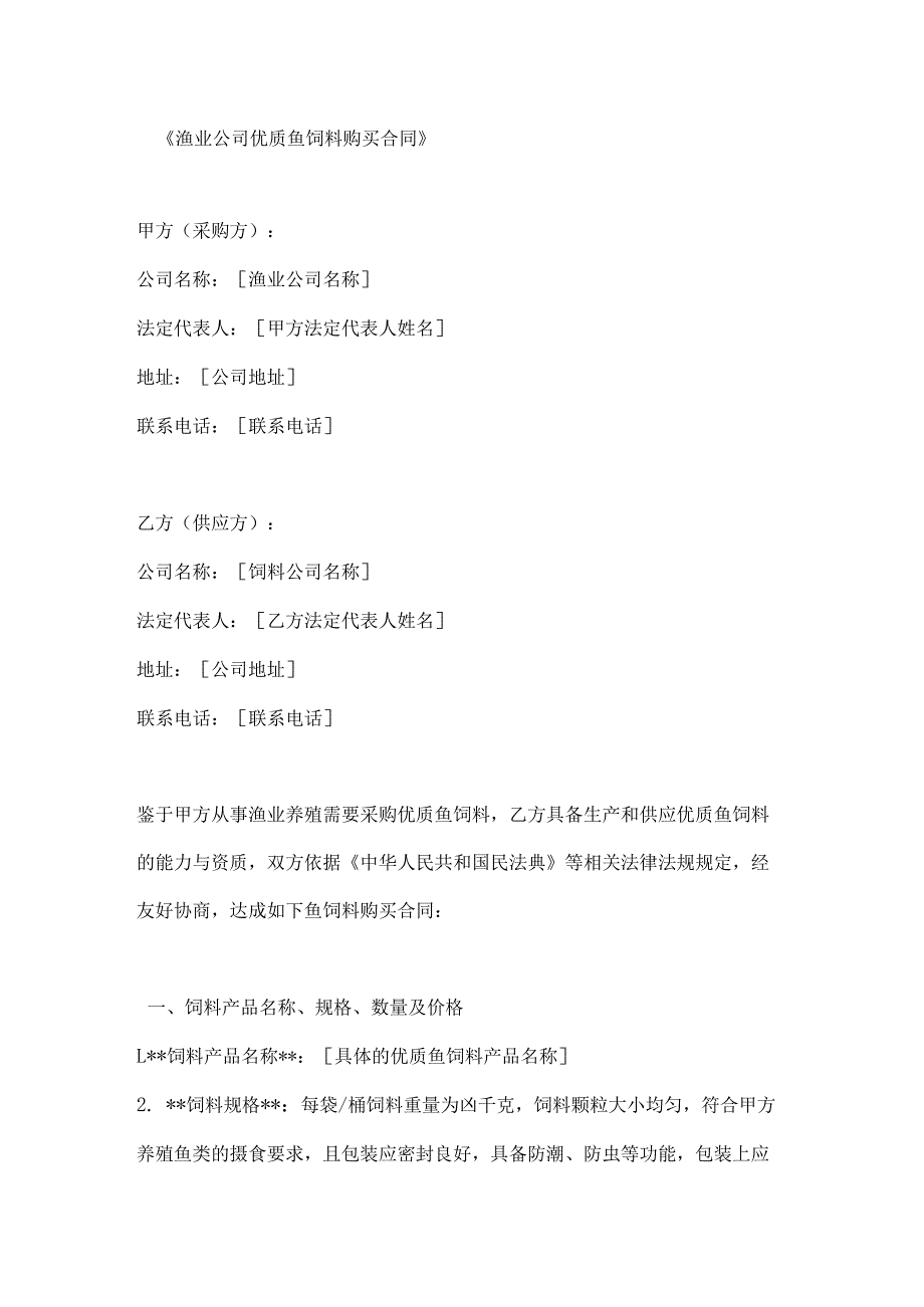 渔业公司优质鱼饲料购买合同.docx_第1页