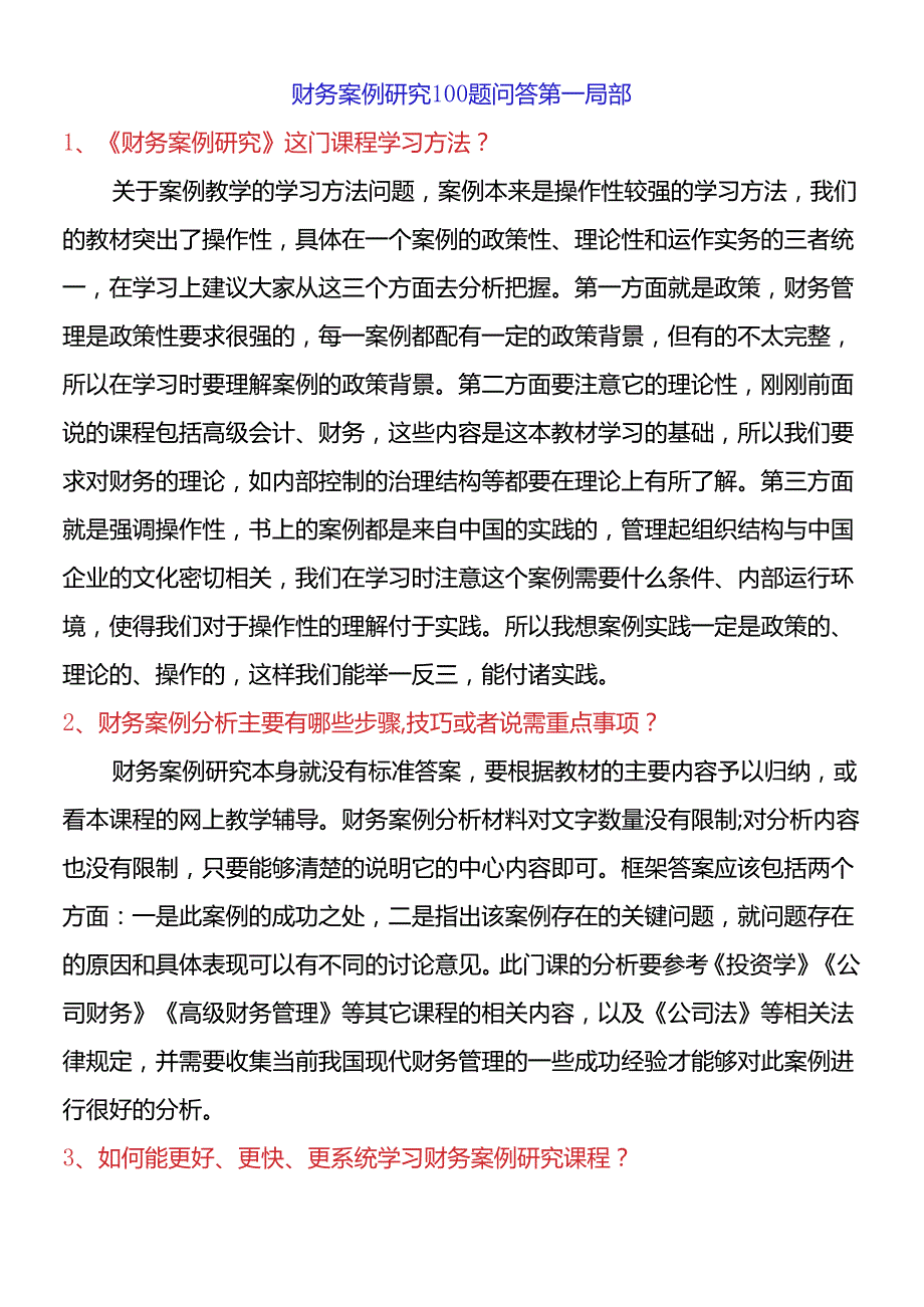 财务案例研究100题问答第一部分.docx_第1页