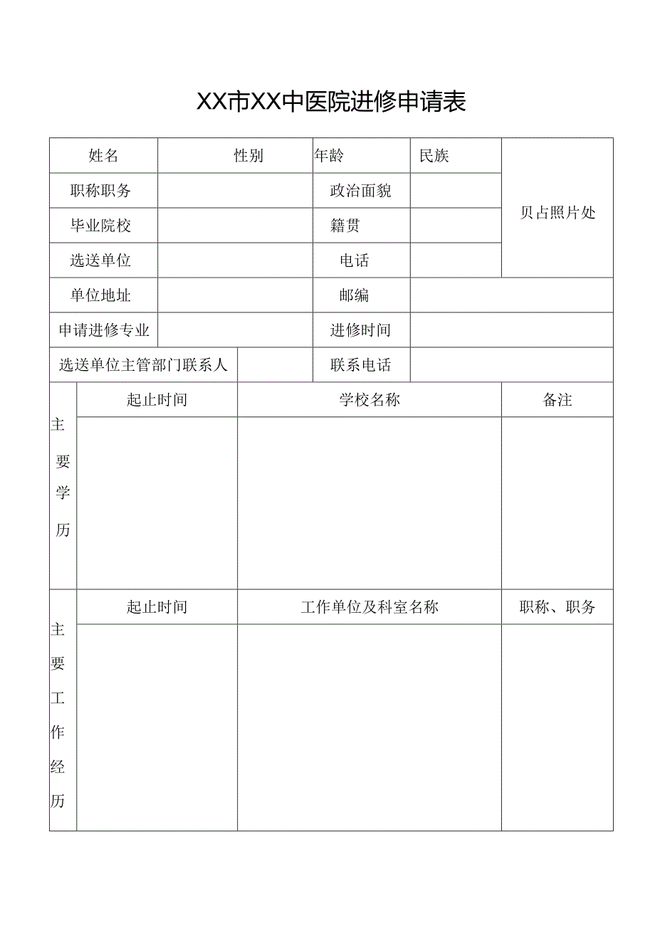 XX市XX中医院进修申请须知（2025年）.docx_第3页