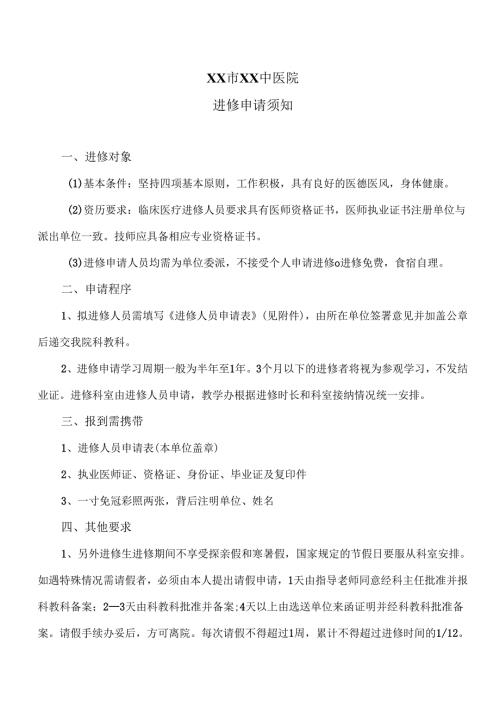 XX市XX中医院进修申请须知（2025年）.docx