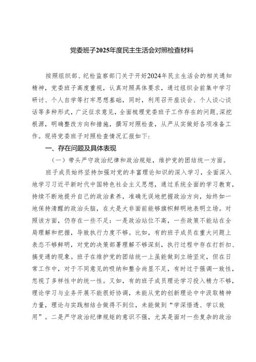 党委班子2025民主生活会对照检查材料精选版【三篇】.docx