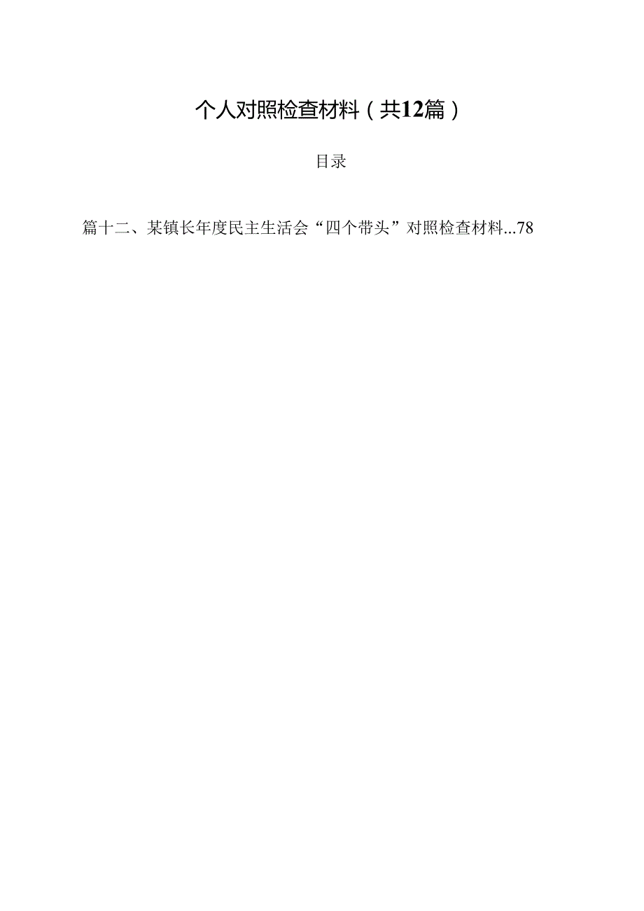 区委领导班子2025民主生活会“四个带头”个人对照检查材料（共12篇）.docx_第2页