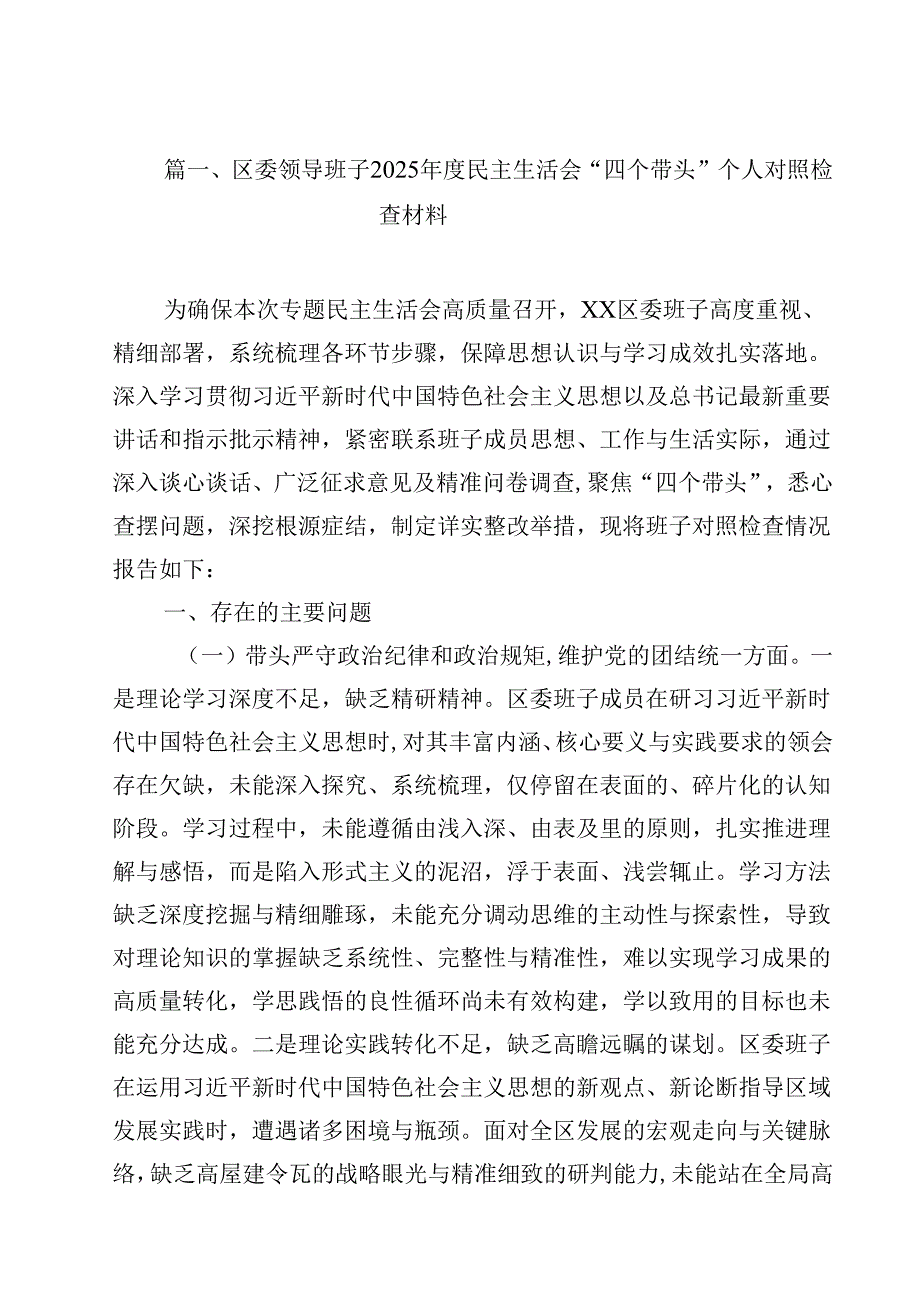 区委领导班子2025民主生活会“四个带头”个人对照检查材料（共12篇）.docx_第3页