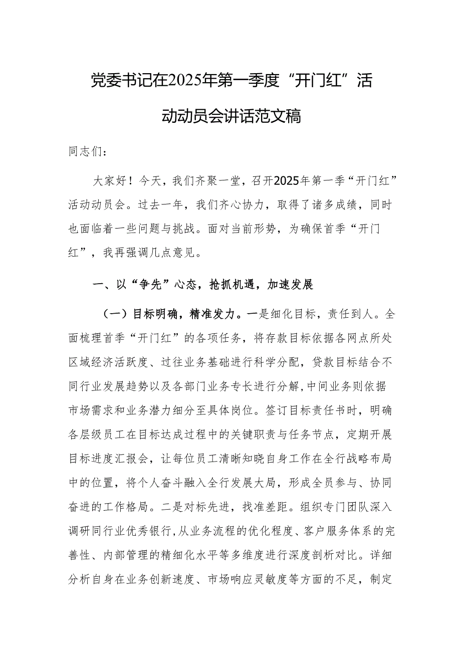 党委书记在2025年第一季度“开门红”活动动员会讲话范文稿.docx_第1页