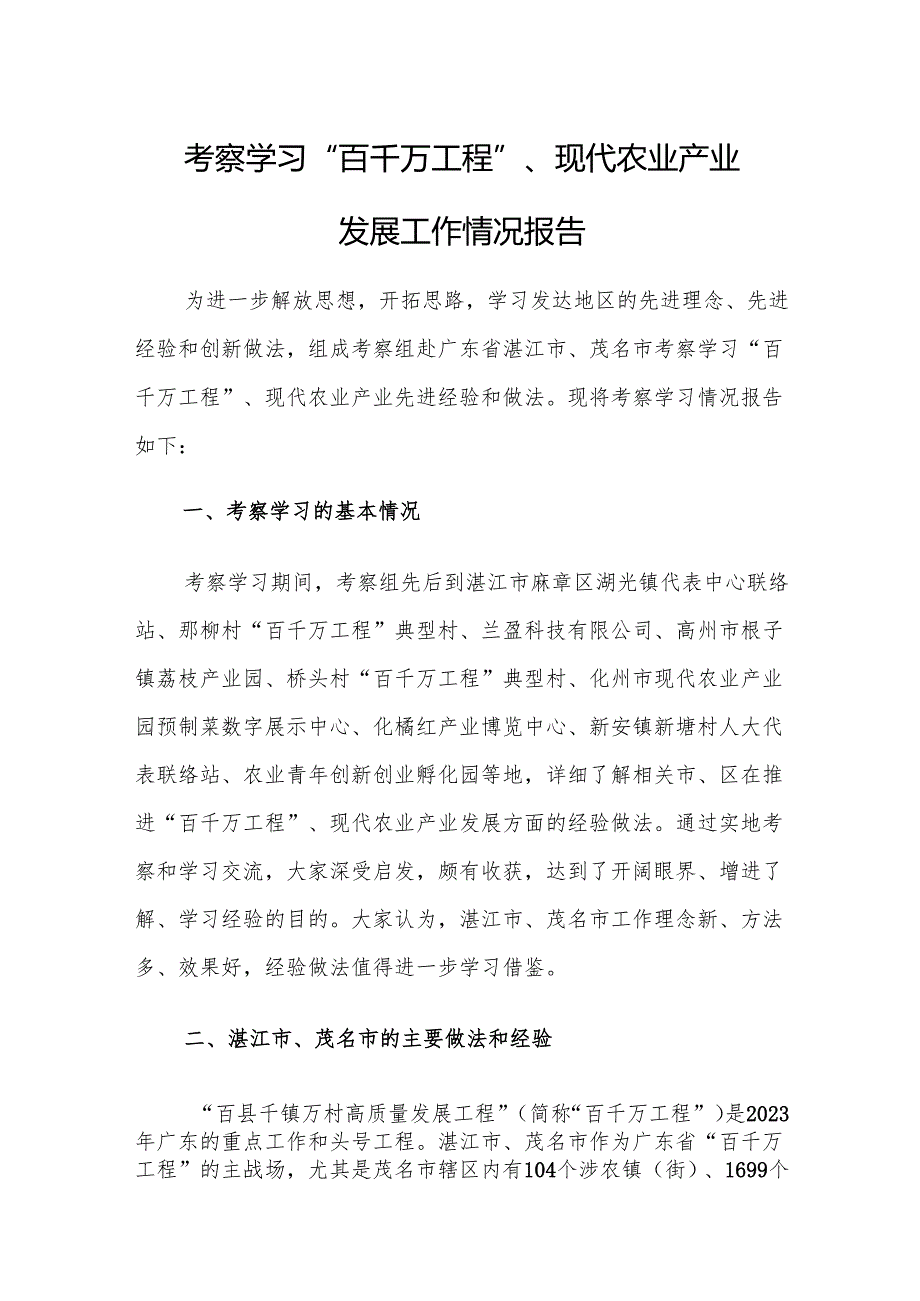 考察学习“百千万工程”、现代农业产业发展工作情况报告.docx_第1页
