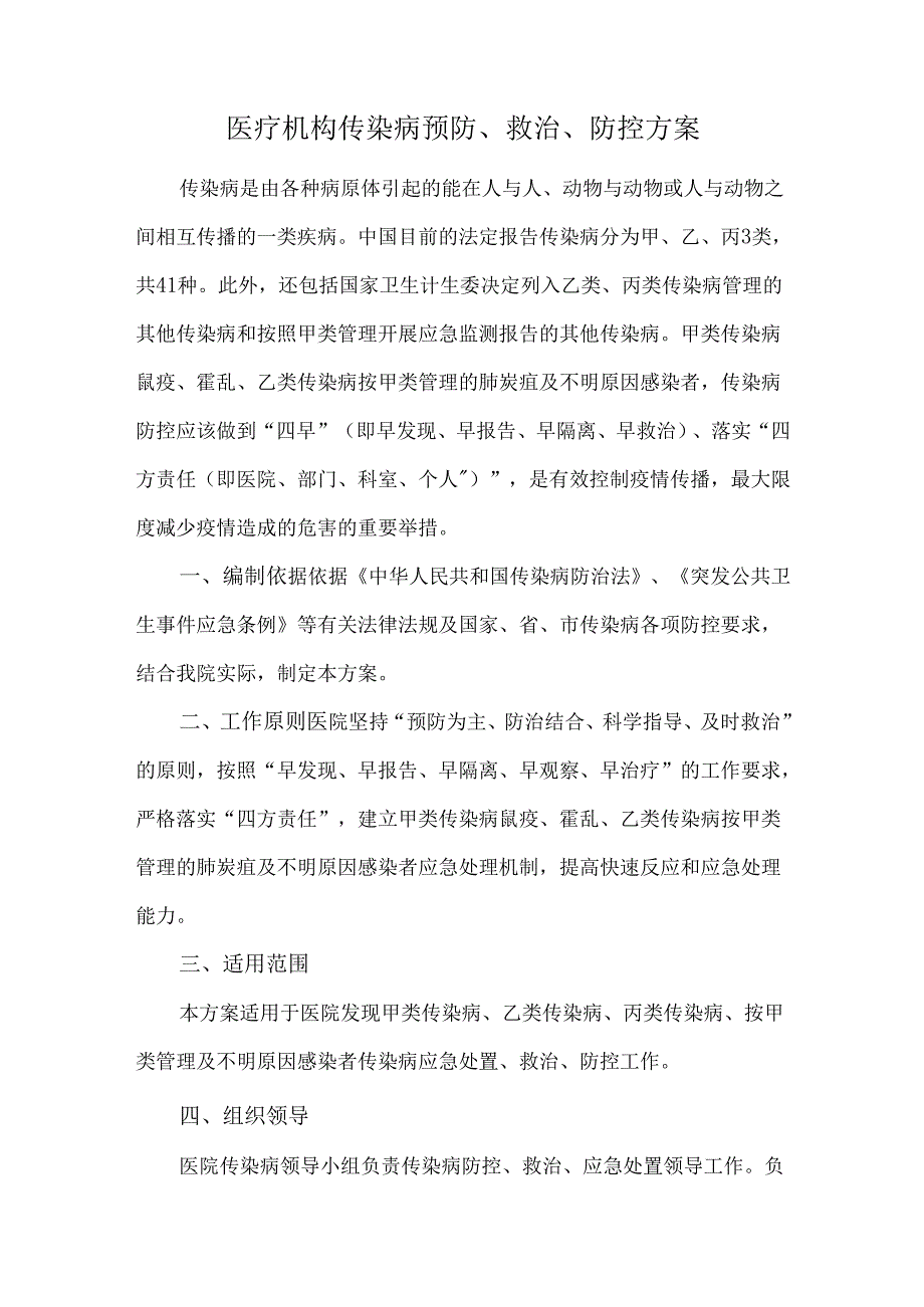 医疗机构传染病预防、救治、防控方案.docx_第1页