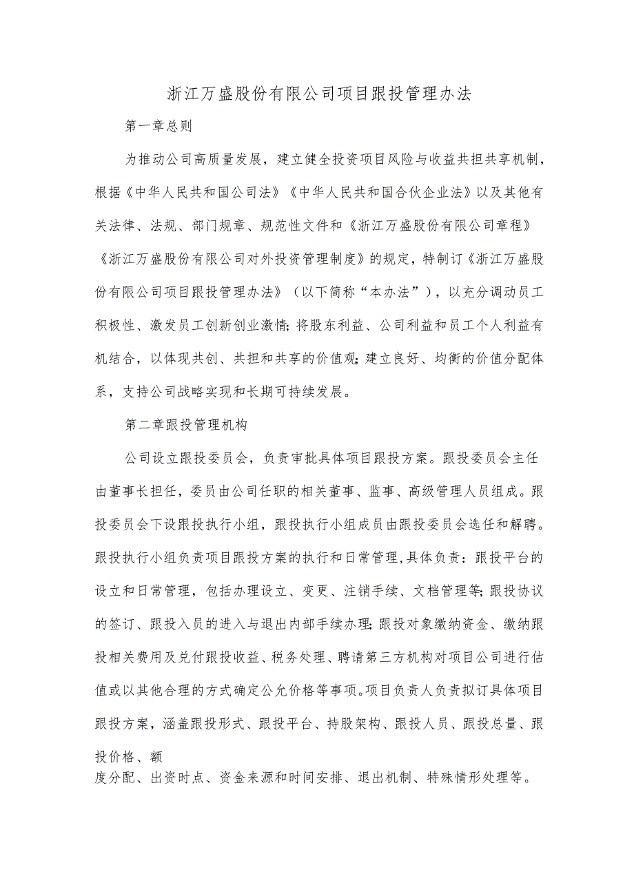 浙江万盛股份有限公司项目跟投管理办法.docx_第1页
