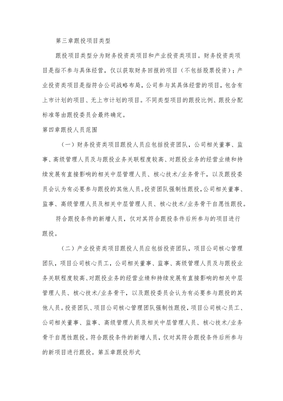 浙江万盛股份有限公司项目跟投管理办法.docx_第2页