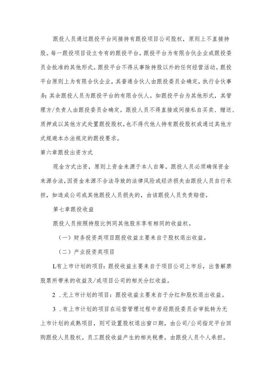 浙江万盛股份有限公司项目跟投管理办法.docx_第3页