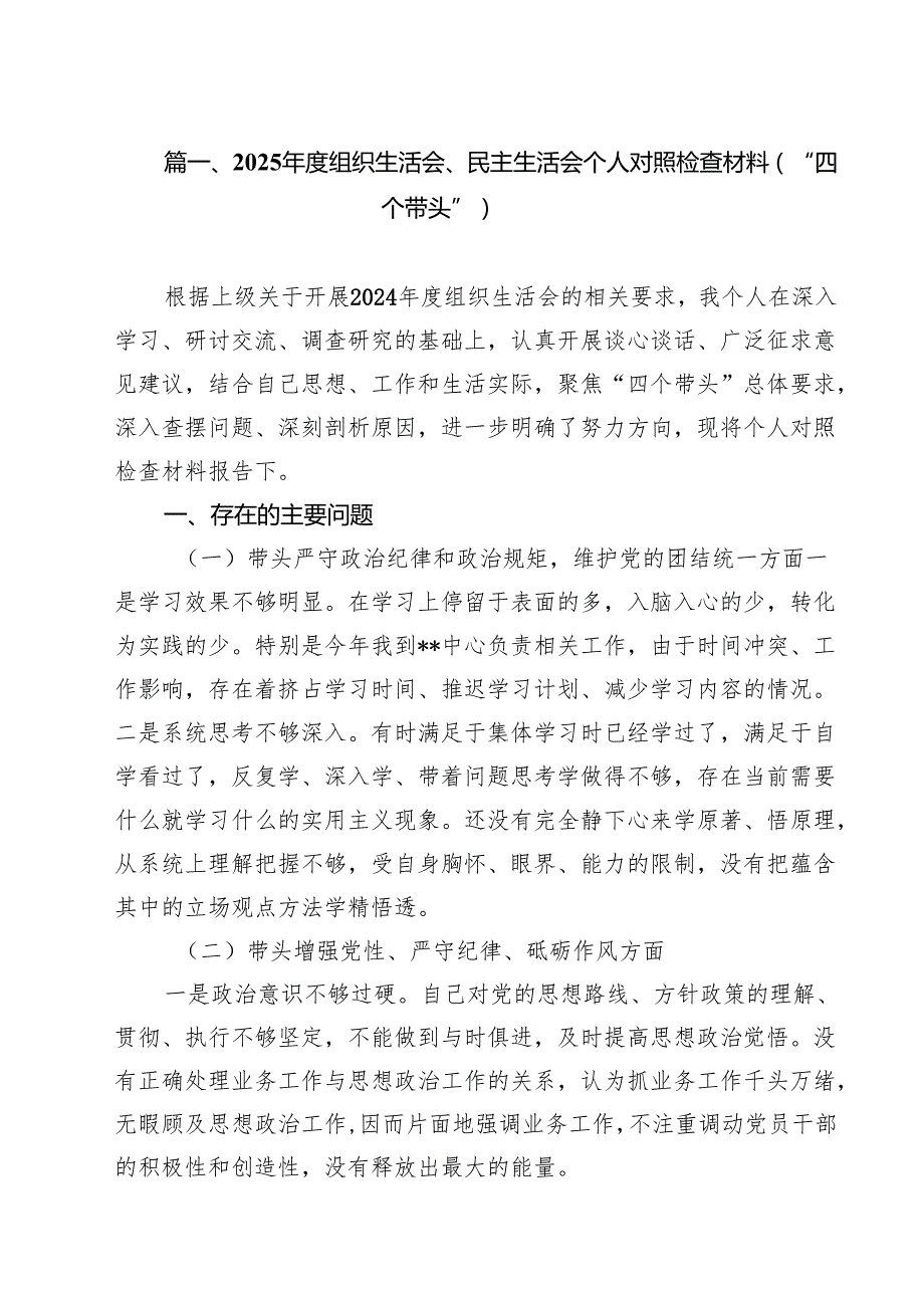 2025组织生活会、民主生活会个人对照检查材料（“四个带头”）【10篇精选】供参考.docx_第2页