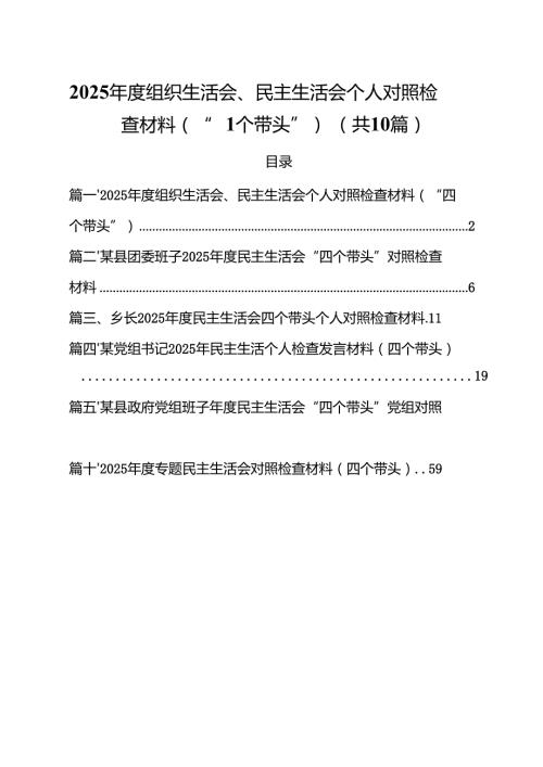 2025组织生活会、民主生活会个人对照检查材料（“四个带头”）【10篇精选】供参考.docx