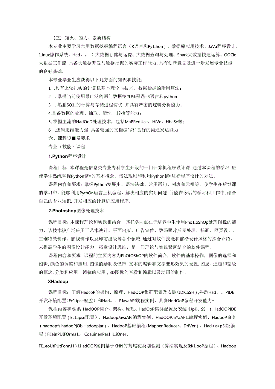 职业技术学校大数据技术与应用专业人才培养方案.docx_第2页