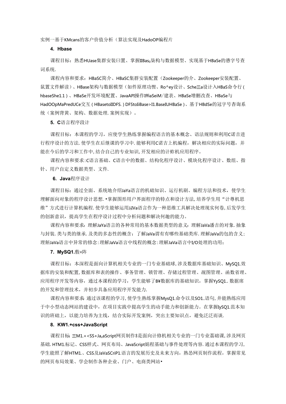 职业技术学校大数据技术与应用专业人才培养方案.docx_第3页