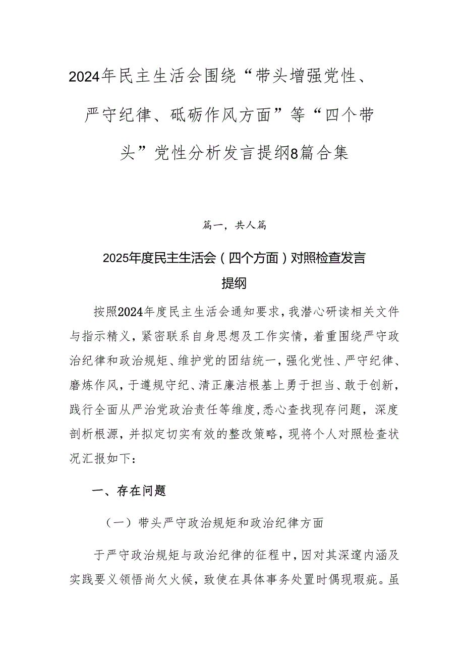 2024年民主生活会围绕“带头增强党性、严守纪律、砥砺作风方面”等“四个带头”党性分析发言提纲8篇合集.docx_第1页