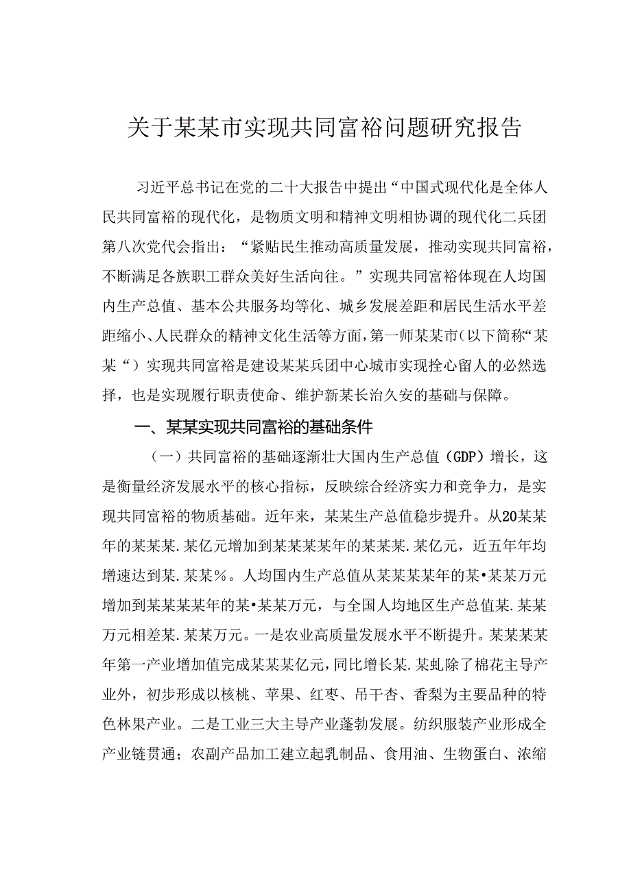 关于某某市实现共同富裕问题研究报告.docx_第1页