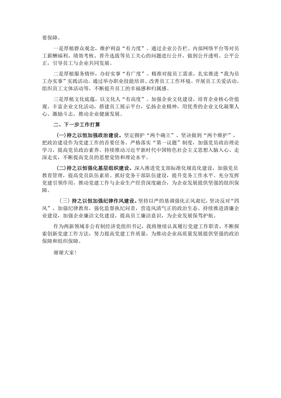 两新领域非公有制经济党组织书记抓党建述职报告.docx_第3页