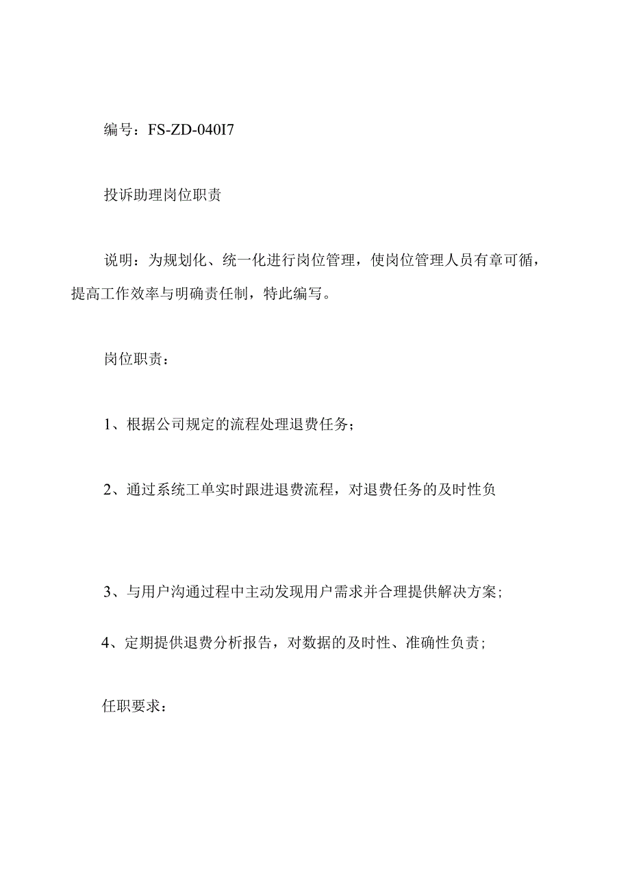 旅游景区投诉岗位职责.docx_第3页