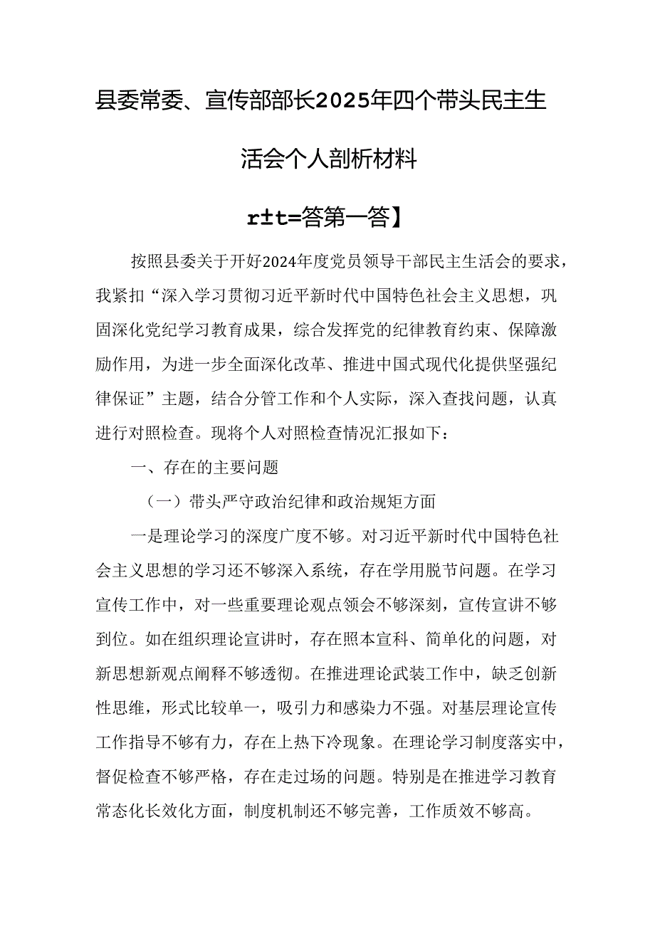 （3篇）县委常委、宣传部部长2025年四个带头民主生活会个人剖析材料.docx_第1页