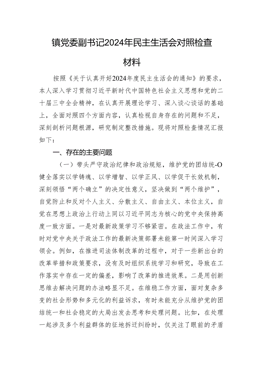 镇党委副书记2024年民主生活会对照检查材料 四个带头.docx_第1页