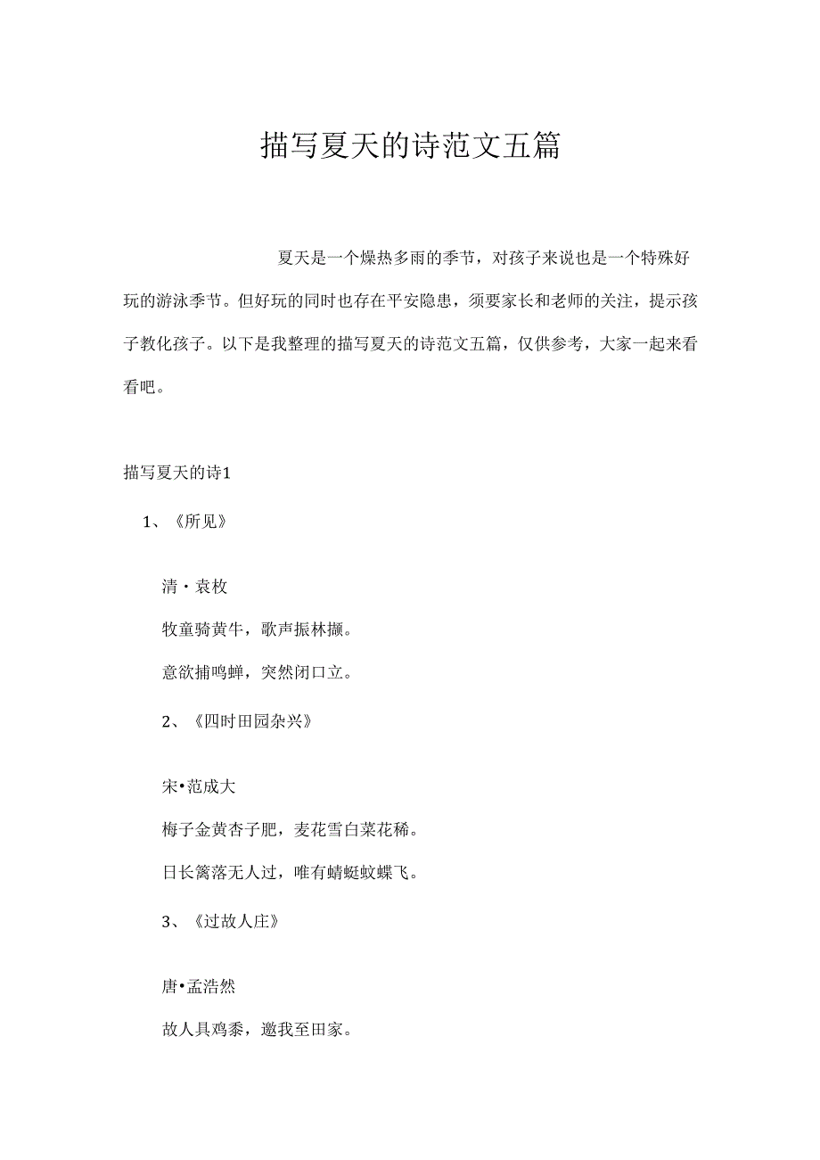描写夏天的诗范文五篇.docx_第1页