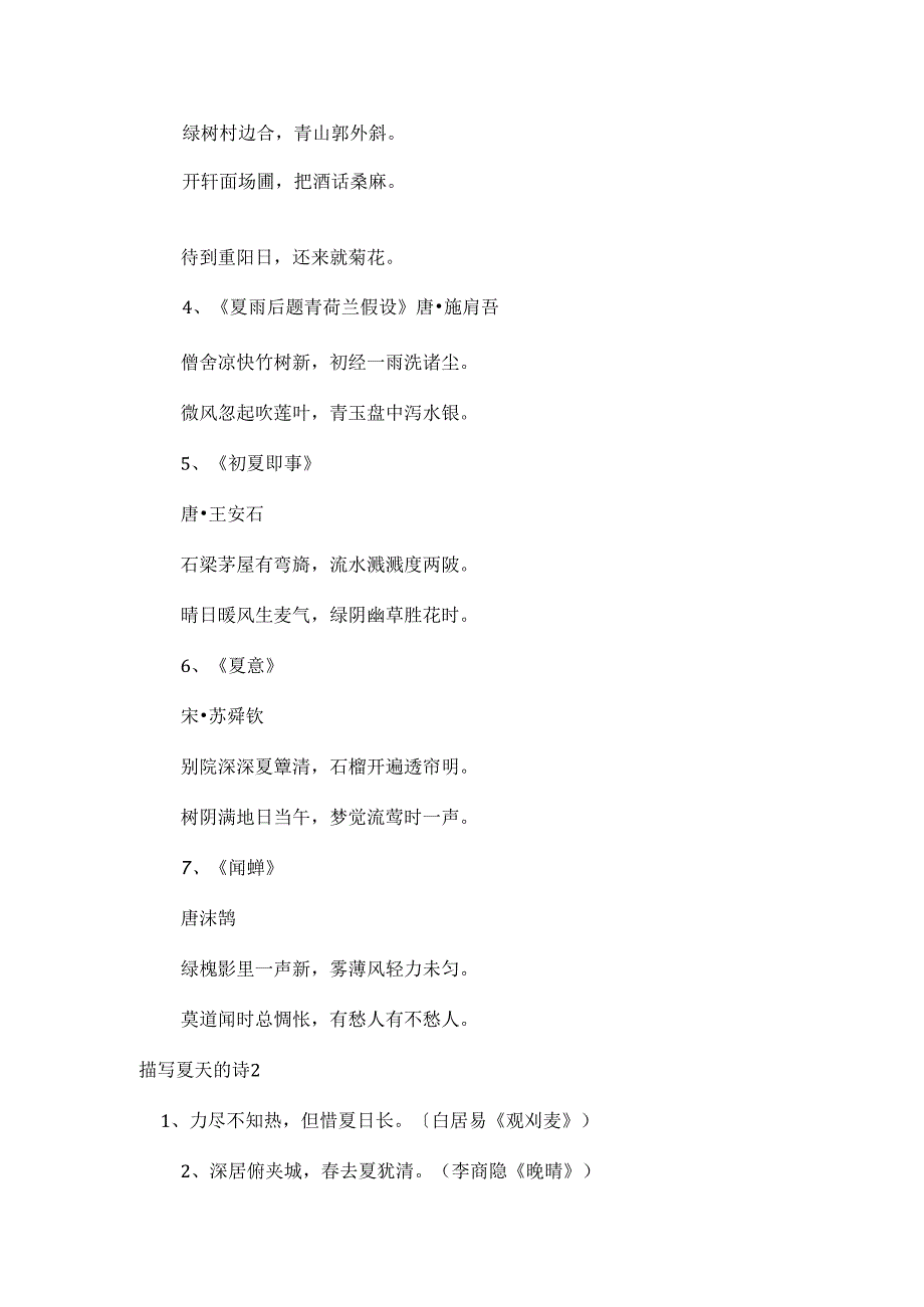 描写夏天的诗范文五篇.docx_第2页