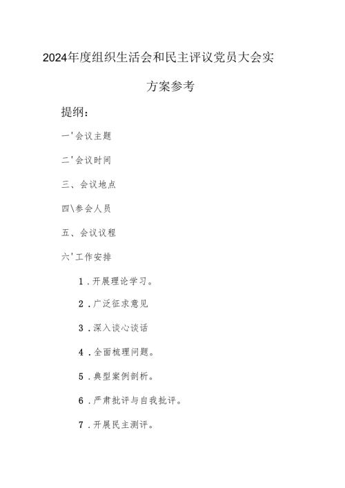 2024组织生活会和民主评议党员大会实施方案参考范文(含：5个附件表格).docx