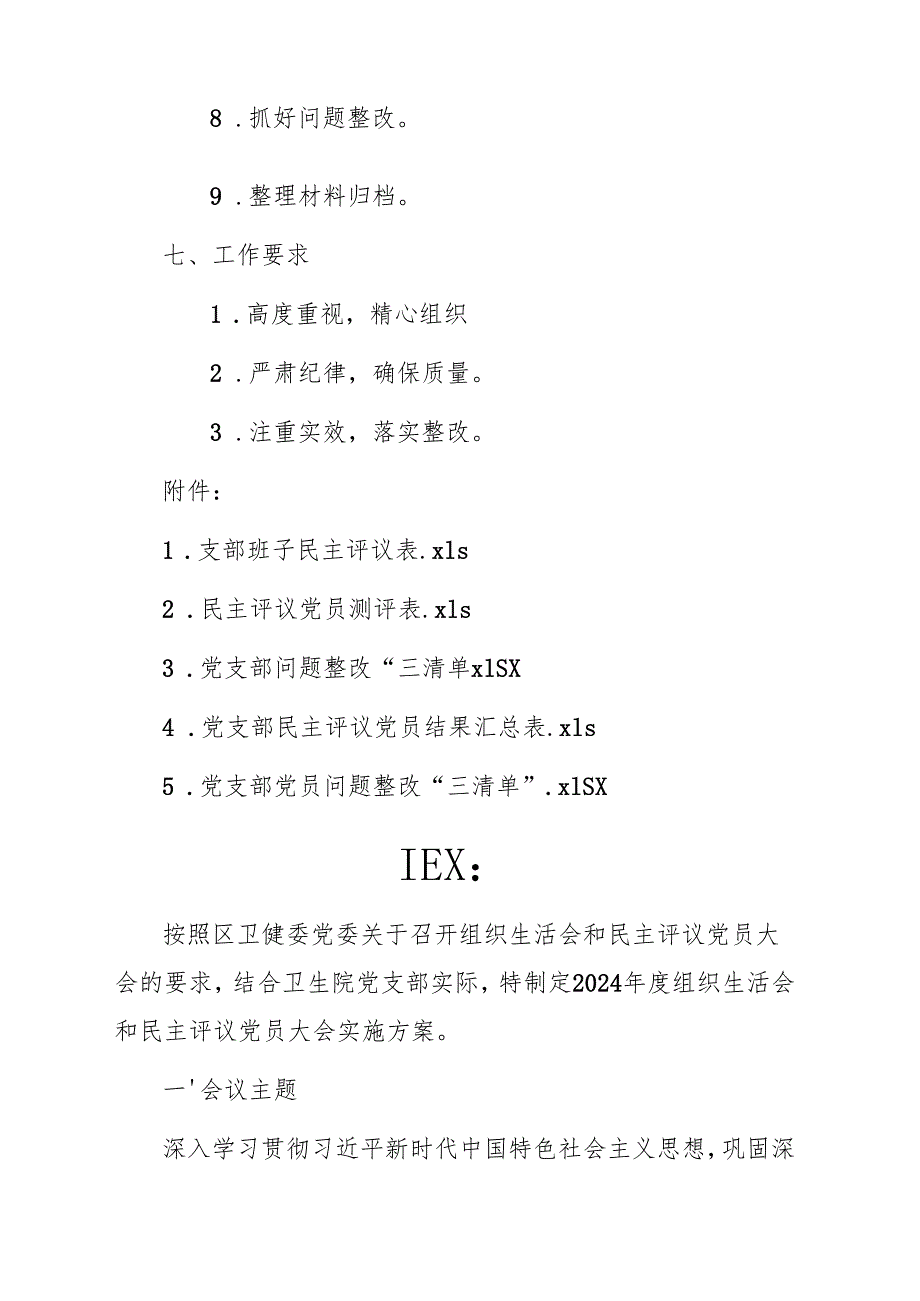 2024组织生活会和民主评议党员大会实施方案参考范文(含：5个附件表格).docx_第2页