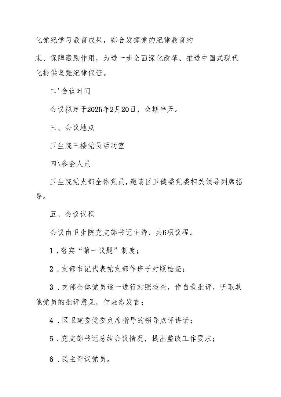 2024组织生活会和民主评议党员大会实施方案参考范文(含：5个附件表格).docx_第3页