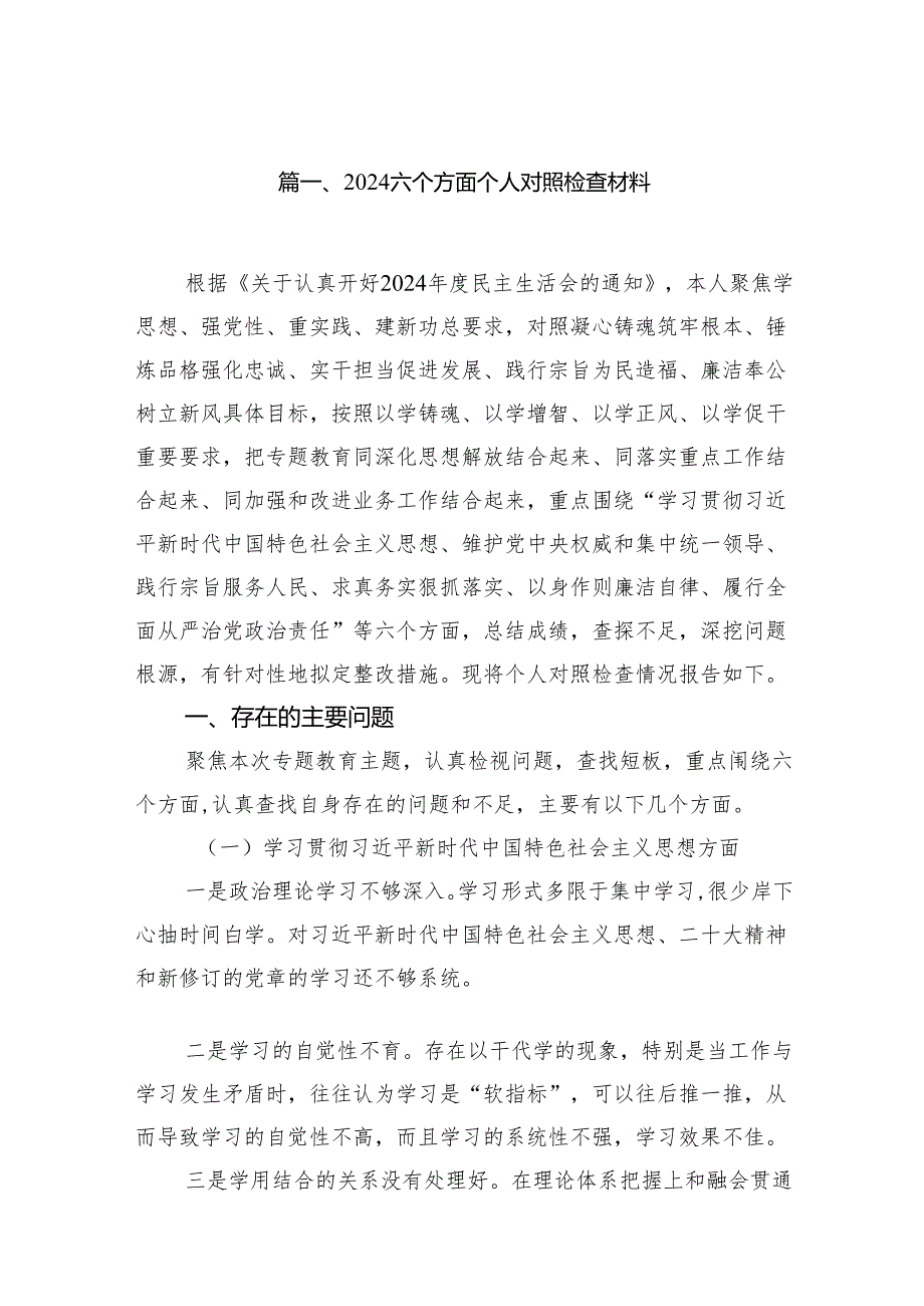 六个方面个人对照检查材料(精选10篇合集).docx_第2页