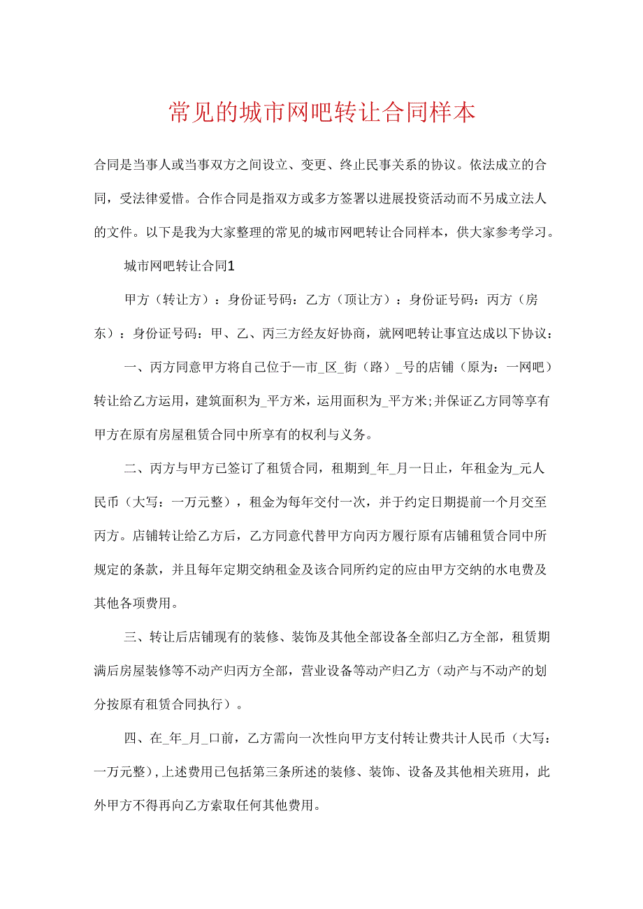 常见的城市网吧转让合同样本.docx_第1页
