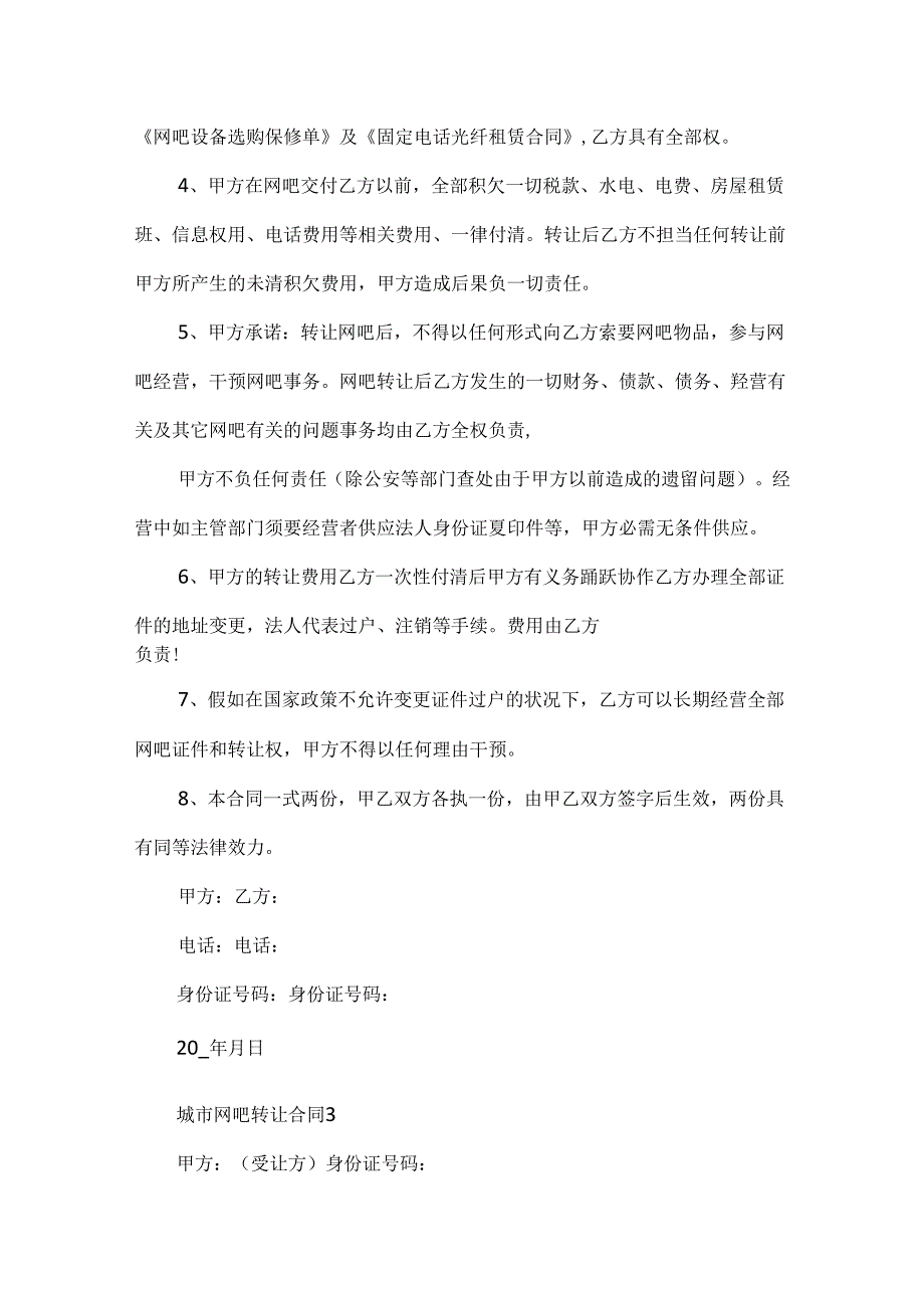 常见的城市网吧转让合同样本.docx_第3页