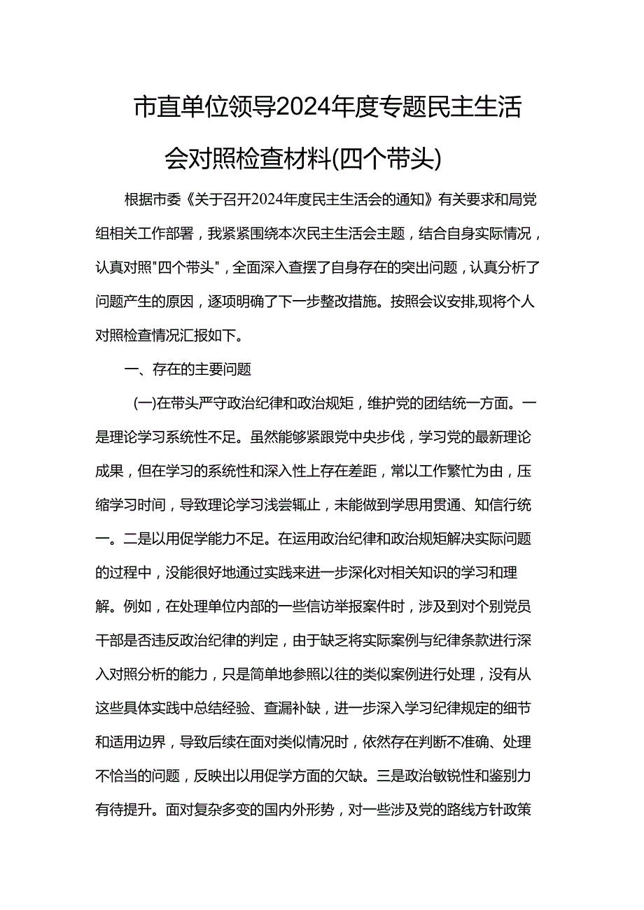 市直单位领导2024专题民主生活会对照检查材料.docx_第1页